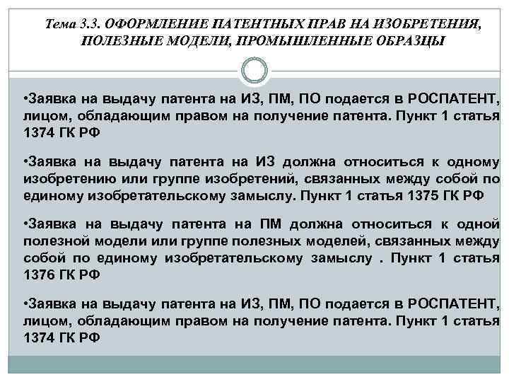 Тема 3. 3. ОФОРМЛЕНИЕ ПАТЕНТНЫХ ПРАВ НА ИЗОБРЕТЕНИЯ, ПОЛЕЗНЫЕ МОДЕЛИ, ПРОМЫШЛЕННЫЕ ОБРАЗЦЫ • Заявка