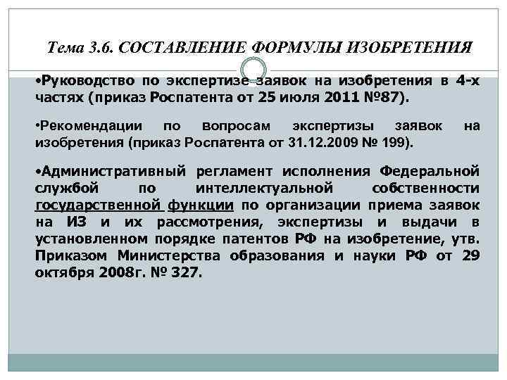Тема 3. 6. СОСТАВЛЕНИЕ ФОРМУЛЫ ИЗОБРЕТЕНИЯ • Руководство по экспертизе заявок на изобретения в