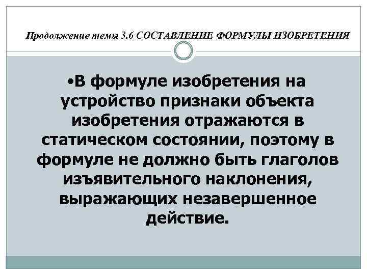 Продолжение темы 3. 6 СОСТАВЛЕНИЕ ФОРМУЛЫ ИЗОБРЕТЕНИЯ • В формуле изобретения на устройство признаки