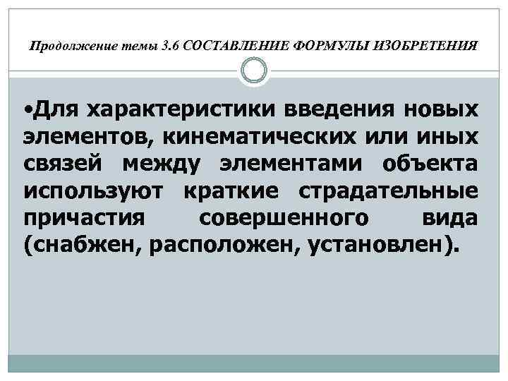 Продолжение темы 3. 6 СОСТАВЛЕНИЕ ФОРМУЛЫ ИЗОБРЕТЕНИЯ • Для характеристики введения новых элементов, кинематических