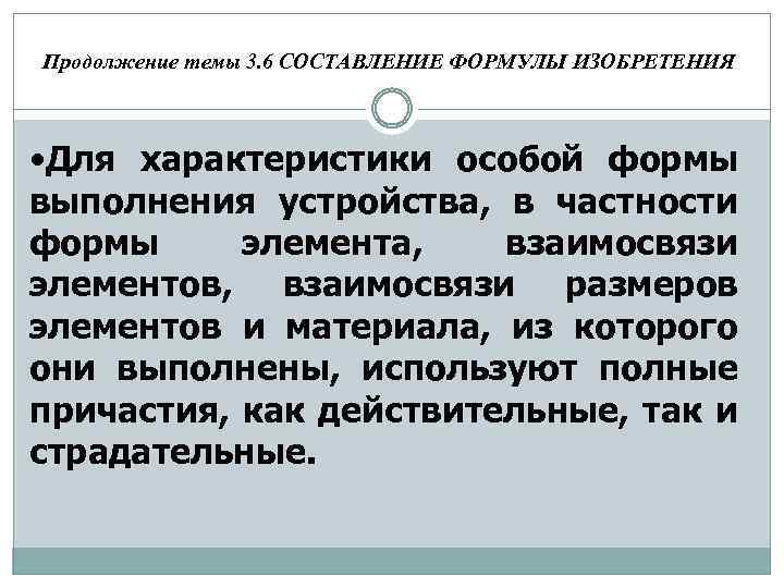 Продолжение темы 3. 6 СОСТАВЛЕНИЕ ФОРМУЛЫ ИЗОБРЕТЕНИЯ • Для характеристики особой формы выполнения устройства,