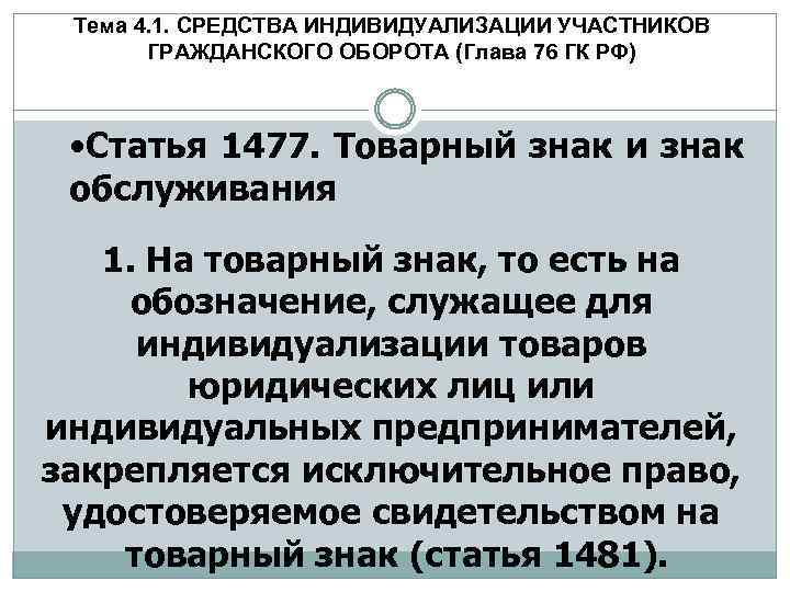 Тема 4. 1. СРЕДСТВА ИНДИВИДУАЛИЗАЦИИ УЧАСТНИКОВ ГРАЖДАНСКОГО ОБОРОТА (Глава 76 ГК РФ) • Статья