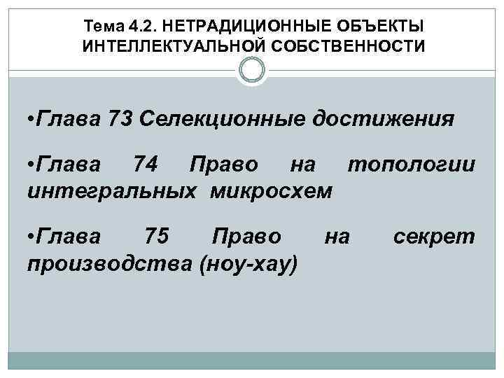 Тема 4. 2. НЕТРАДИЦИОННЫЕ ОБЪЕКТЫ ИНТЕЛЛЕКТУАЛЬНОЙ СОБСТВЕННОСТИ • Глава 73 Селекционные достижения • Глава