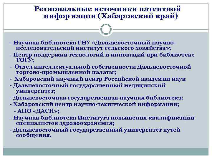 Региональные источники патентной информации (Хабаровский край) - Научная библиотека ГНУ «Дальневосточный научноисследовательский институт сельского