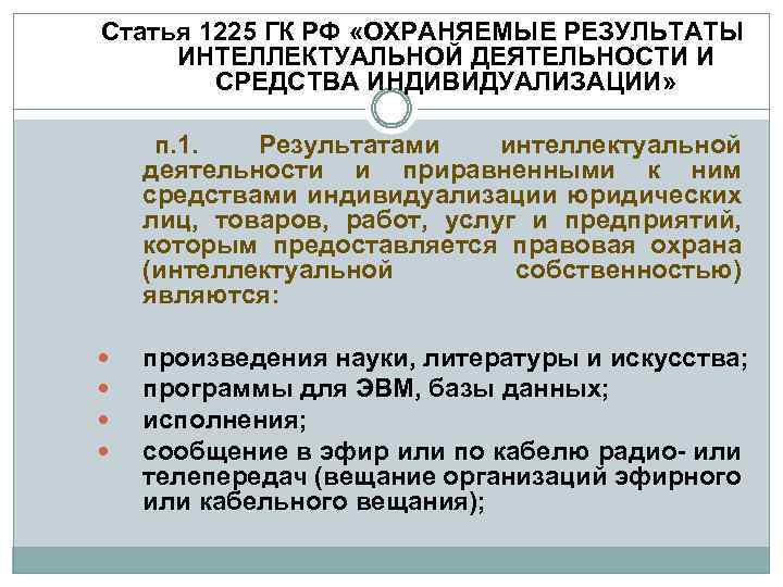 Статья 1225 ГК РФ «ОХРАНЯЕМЫЕ РЕЗУЛЬТАТЫ ИНТЕЛЛЕКТУАЛЬНОЙ ДЕЯТЕЛЬНОСТИ И СРЕДСТВА ИНДИВИДУАЛИЗАЦИИ» п. 1. Результатами