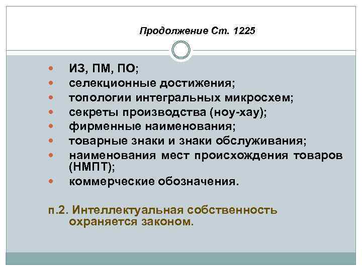 Продолжение Ст. 1225 ИЗ, ПМ, ПО; селекционные достижения; топологии интегральных микросхем; секреты производства (ноу-хау);