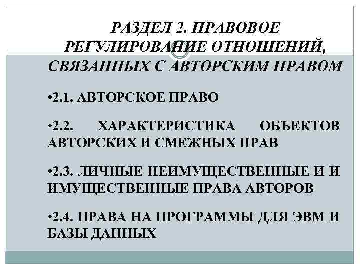РАЗДЕЛ 2. ПРАВОВОЕ РЕГУЛИРОВАНИЕ ОТНОШЕНИЙ, СВЯЗАННЫХ С АВТОРСКИМ ПРАВОМ • 2. 1. АВТОРСКОЕ ПРАВО