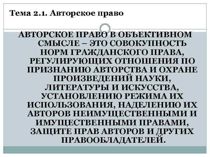 Тема 2. 1. Авторское право АВТОРСКОЕ ПРАВО В ОБЪЕКТИВНОМ СМЫСЛЕ – ЭТО СОВОКУПНОСТЬ НОРМ
