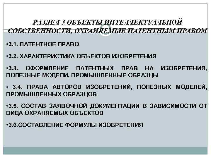 РАЗДЕЛ 3 ОБЪЕКТЫ ИНТЕЛЛЕКТУАЛЬНОЙ СОБСТВЕННОСТИ, ОХРАНЯЕМЫЕ ПАТЕНТНЫМ ПРАВОМ • 3. 1. ПАТЕНТНОЕ ПРАВО •