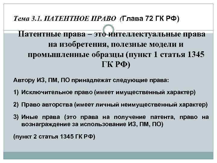 Права авторов изобретений полезных моделей промышленных образцов