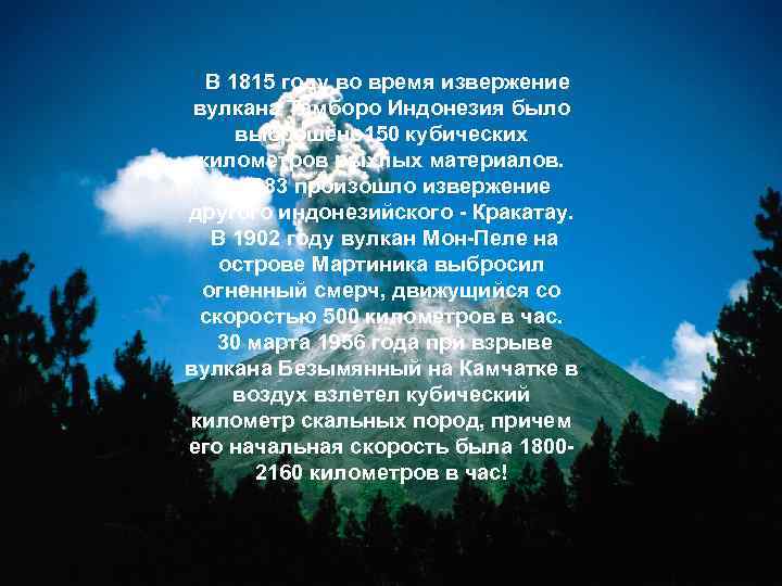  В 1815 году во время извержение вулкана Тамборо Индонезия было выброшено 150 кубических