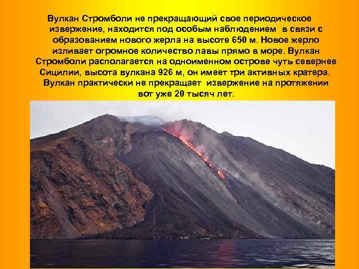 Вулкан Стромболи не прекращающий свое периодическое извержение, находится под особым наблюдением в связи с