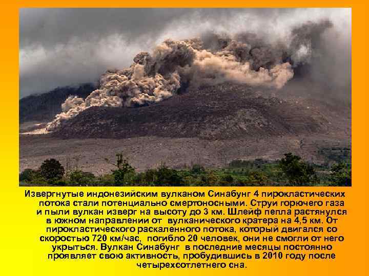 Извергнутые индонезийским вулканом Синабунг 4 пирокластических потока стали потенциально смертоносными. Струи горючего газа и