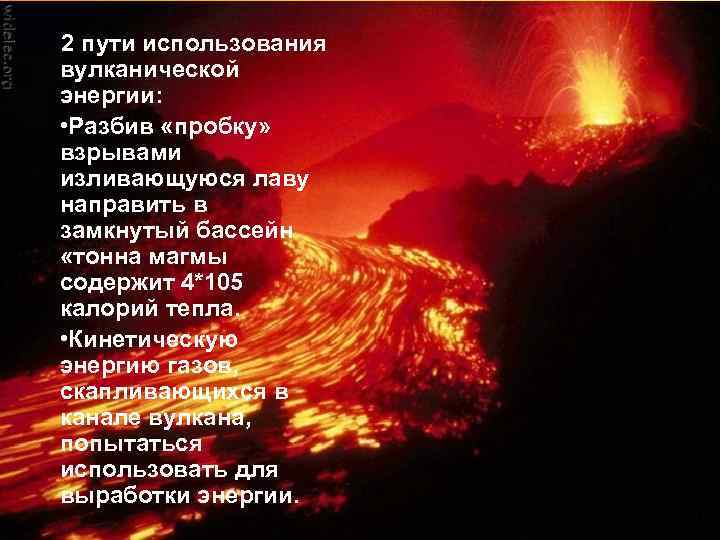 2 пути использования вулканической энергии: • Разбив «пробку» взрывами изливающуюся лаву направить в замкнутый