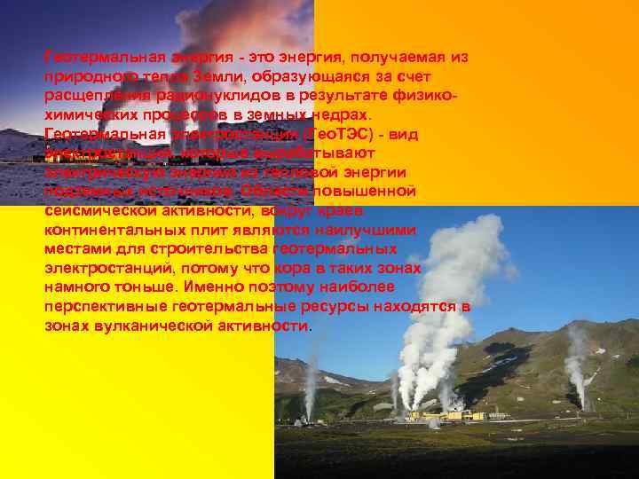 Геотермальная энергия - это энергия, получаемая из природного тепла Земли, образующаяся за счет расщепления