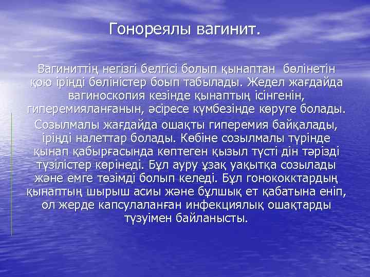 Гонореялы вагинит. Вагиниттің негізгі белгісі болып қынаптан бөлінетін қою іріңді бөліністер боып табылады. Жедел