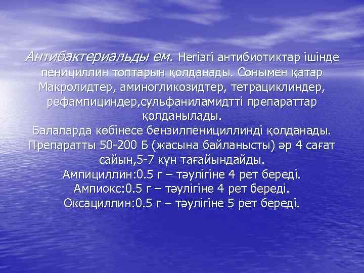 Антибактериальды ем. Негізгі антибиотиктар ішінде пенициллин топтарын қолданады. Сонымен қатар Макролидтер, аминогликозидтер, тетрациклиндер, рефампициндер,