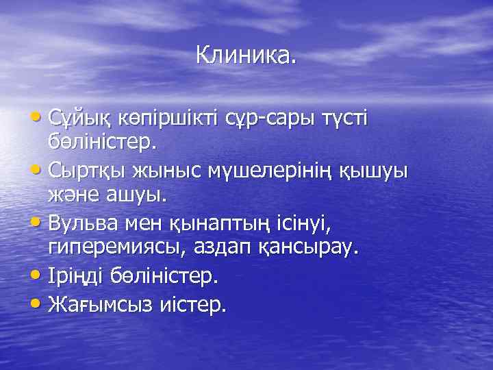 Клиника. • Сұйық көпіршікті сұр-сары түсті бөліністер. • Сыртқы жыныс мүшелерінің қышуы және ашуы.