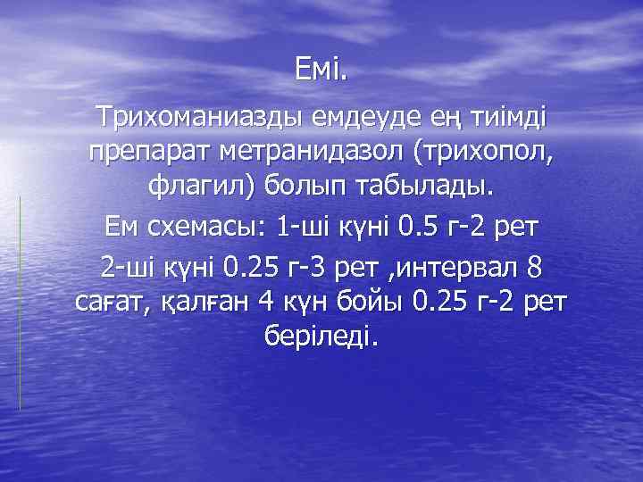 Емі. Трихоманиазды емдеуде ең тиімді препарат метранидазол (трихопол, флагил) болып табылады. Ем схемасы: 1