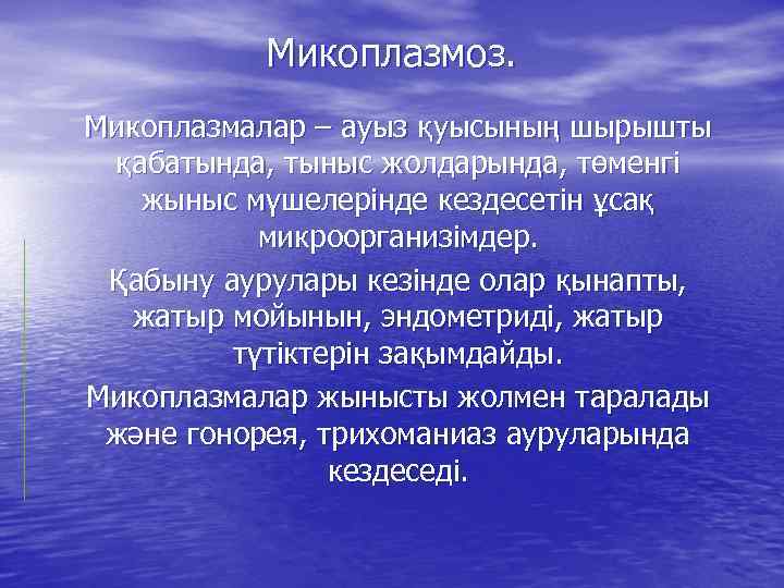 Микоплазмоз. Микоплазмалар – ауыз қуысының шырышты қабатында, тыныс жолдарында, төменгі жыныс мүшелерінде кездесетін ұсақ