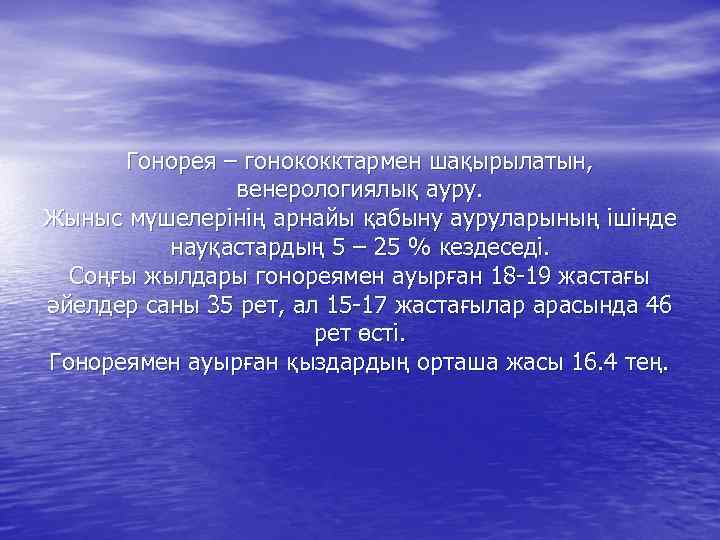 Гонорея – гонококктармен шақырылатын, венерологиялық ауру. Жыныс мүшелерінің арнайы қабыну ауруларының ішінде науқастардың 5