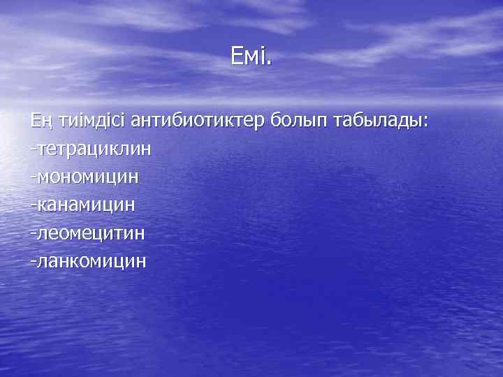 Емі. Ең тиімдісі антибиотиктер болып табылады: -тетрациклин -мономицин -канамицин -леомецитин -ланкомицин 