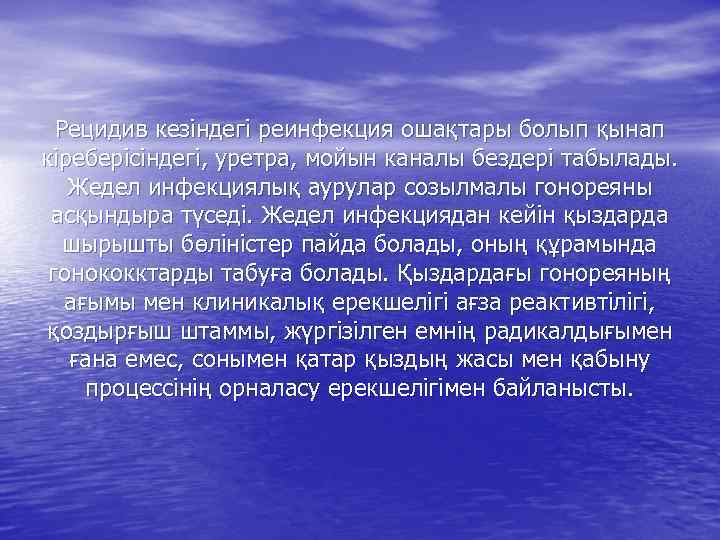 Рецидив кезіндегі реинфекция ошақтары болып қынап кіреберісіндегі, уретра, мойын каналы бездері табылады. Жедел инфекциялық