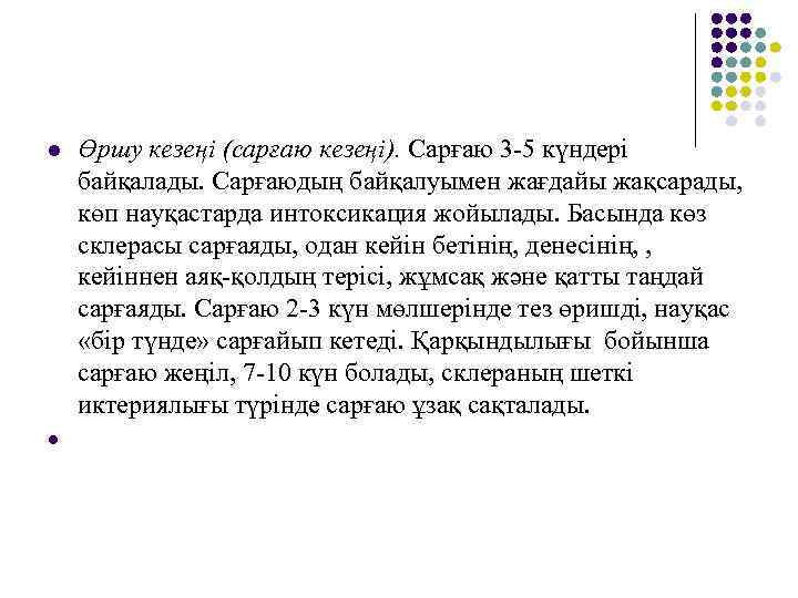 l Өршу кезеңі (сарғаю кезеңі). Сарғаю 3 -5 күндері байқалады. Сарғаюдың байқалуымен жағдайы жақсарады,