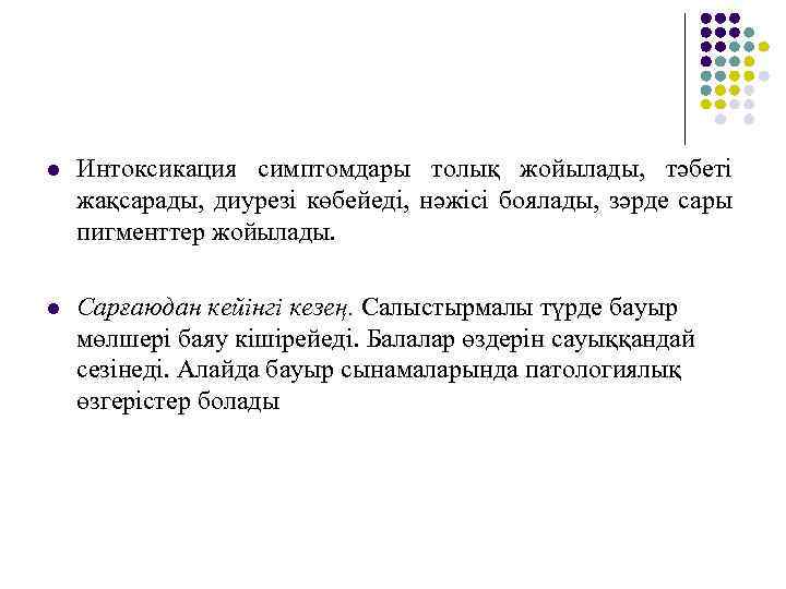 l Интоксикация симптомдары толық жойылады, тәбеті жақсарады, диурезі көбейеді, нәжісі боялады, зәрде сары пигменттер