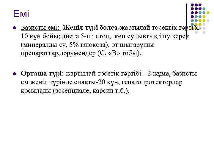 Емі l Базисты емі: Жеңіл түрі болса-жартылай төсектік тәртібі- 10 күн бойы; диета 5