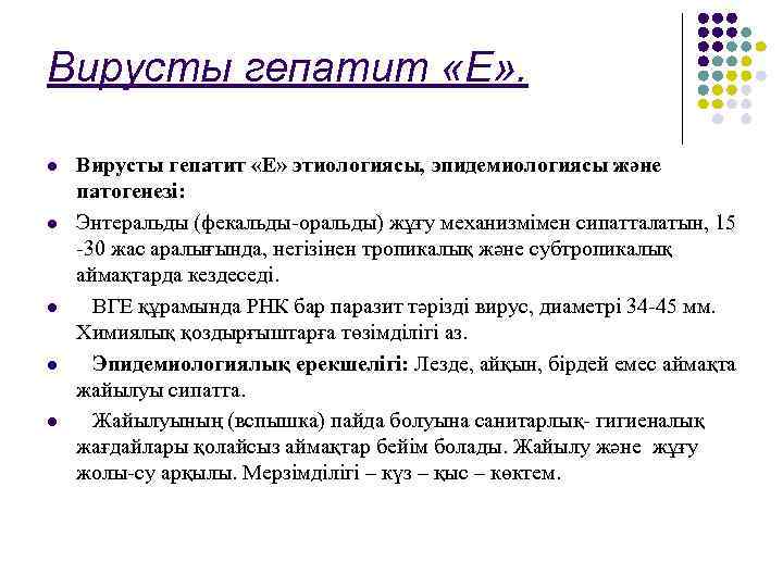 Вирусты гепатит «Е» . l l l Вирусты гепатит «Е» этиологиясы, эпидемиологиясы және патогенезі: