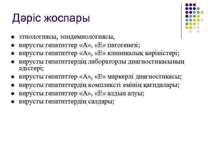 Дәріс жоспары l l l l этиологиясы, эпидемиологиясы, вирусты гепатиттер «А» , «Е» патогенезі;