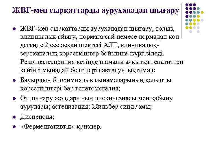 ЖВГ-мен сырқаттарды ауруханадан шығару l l l ЖВГ-мен сырқаттарды ауруханадан шығару, толық клиникалық айығу,