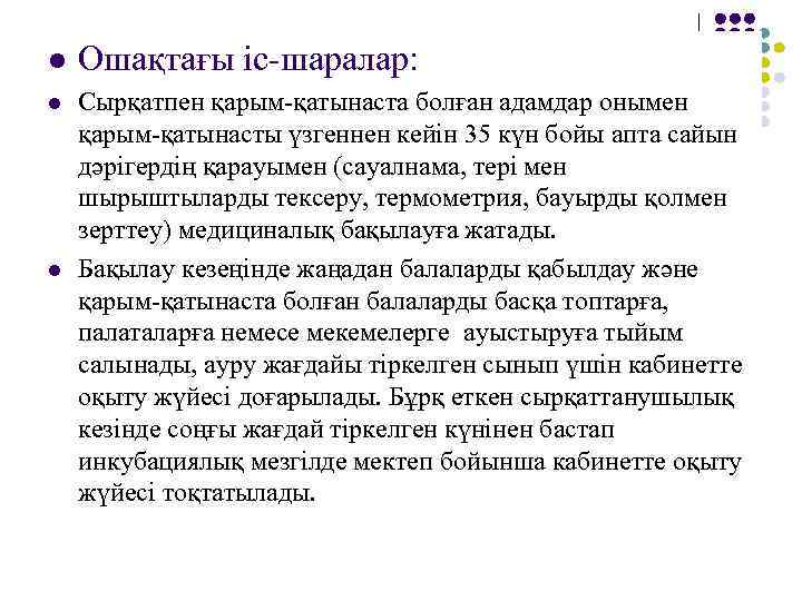 l Ошақтағы іс-шаралар: l Сырқатпен қарым-қатынаста болған адамдар онымен қарым-қатынасты үзгеннен кейін 35 күн