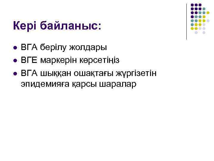 Кері байланыс: l l l ВГА берілу жолдары ВГЕ маркерін көрсетіңіз ВГА шыққан ошақтағы