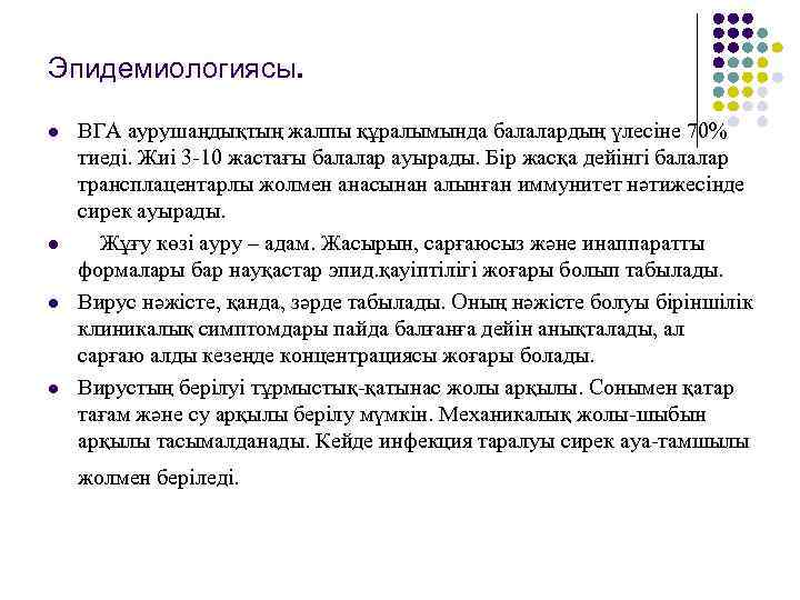 Эпидемиологиясы. l l ВГА аурушаңдықтың жалпы құралымында балалардың үлесіне 70% тиеді. Жиі 3 -10