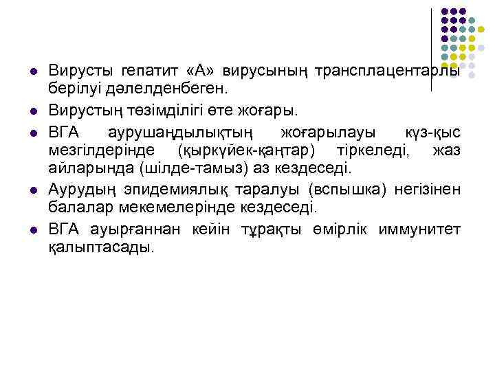 l l l Вирусты гепатит «А» вирусының трансплацентарлы берілуі дәлелденбеген. Вирустың төзімділігі өте жоғары.