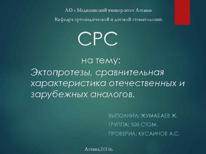АО « Медицинский университет Астана» Кафедра ортопедической и детской стоматологии. СРС на тему: Эктопротезы,
