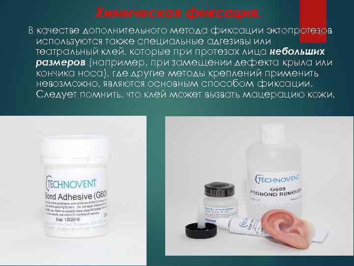 Химическая фиксация. В качестве дополнительного метода фиксации эктопротезов используются также специальные адгезивы или театральный