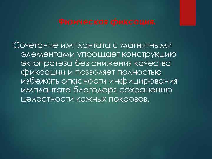 Физическая фиксация. Сочетание имплантата с магнитными элементами упрощает конструкцию эктопротеза без снижения качества фиксации