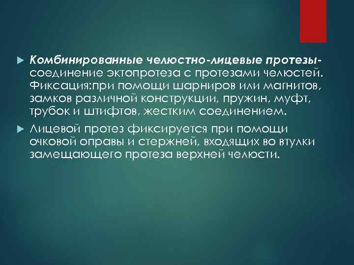 Комбинированные челюстно-лицевые протезысоединение эктопротеза с протезами челюстей. Фиксация: при помощи шарниров или магнитов, замков