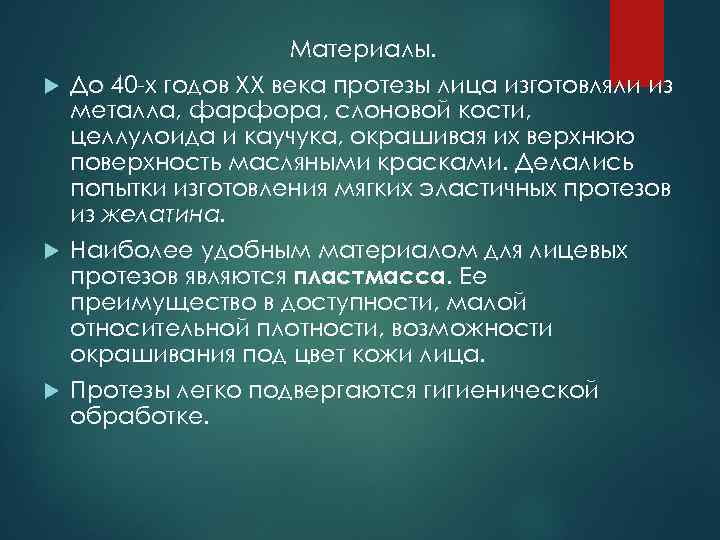 Материалы. До 40 -х годов ХХ века протезы лица изготовляли из металла, фарфора, слоновой