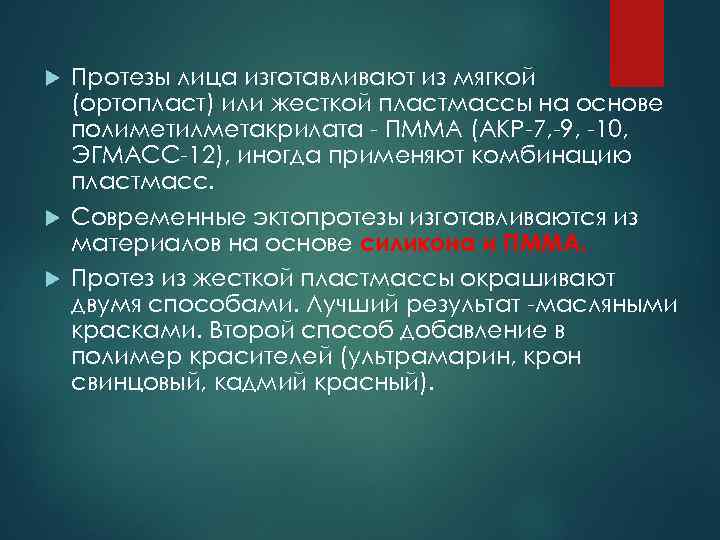 Протезы лица изготавливают из мягкой (ортопласт) или жесткой пластмассы на основе полиметилметакрилата - ПММА