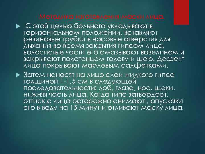 Методика изготовления маски лица. С этой целью больного укладывают в горизонтальном положении, вставляют резиновые