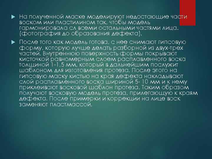 На полученной маске моделируют недостающие части воском или пластилином так, чтобы модель гармонировала сл