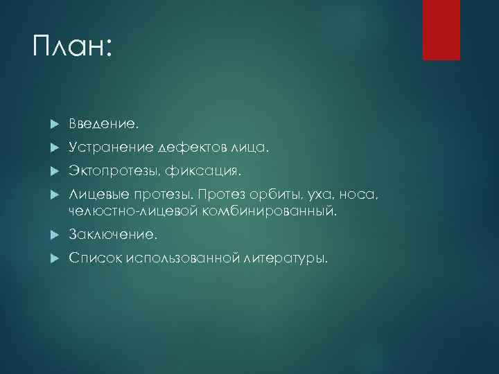 План: Введение. Устранение дефектов лица. Эктопротезы, фиксация. Лицевые протезы. Протез орбиты, уха, носа, челюстно-лицевой
