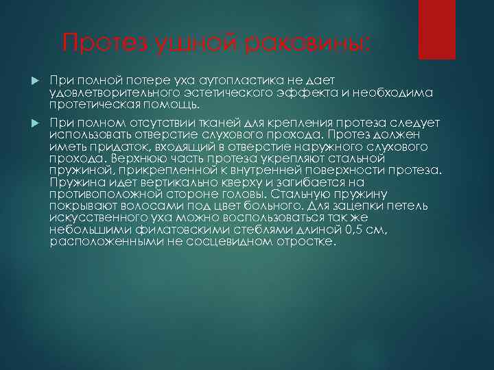 Протез ушной раковины: При полной потере уха аутопластика не дает удовлетворительного эстетического эффекта и