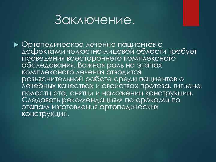 Заключение. Ортопедическое лечение пациентов с дефектами челюстно-лицевой области требует проведения всестороннего комплексного обследования. Важная