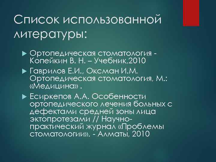 Список использованной литературы: Ортопедическая стоматология Копейкин В. Н. – Учебник, 2010 Гаврилов Е. И.