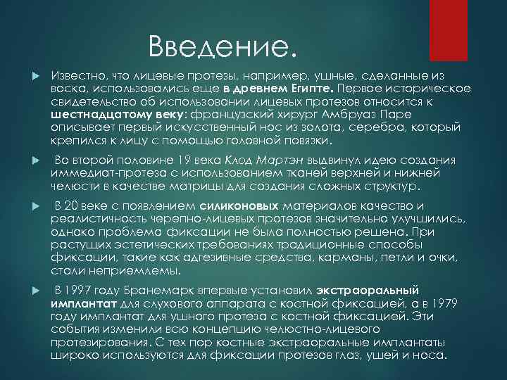 Введение. Известно, что лицевые протезы, например, ушные, сделанные из воска, использовались еще в древнем